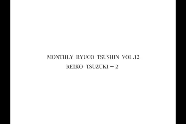 RTD_012 続麗子2 - 隆行通信